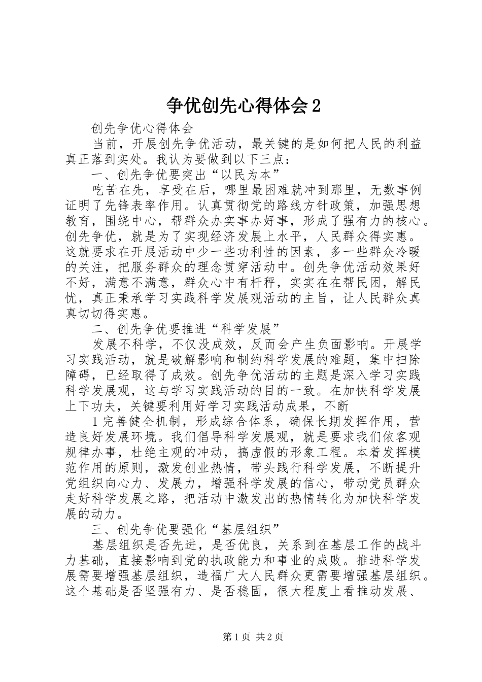 争优创先心得体会2 (4)_第1页