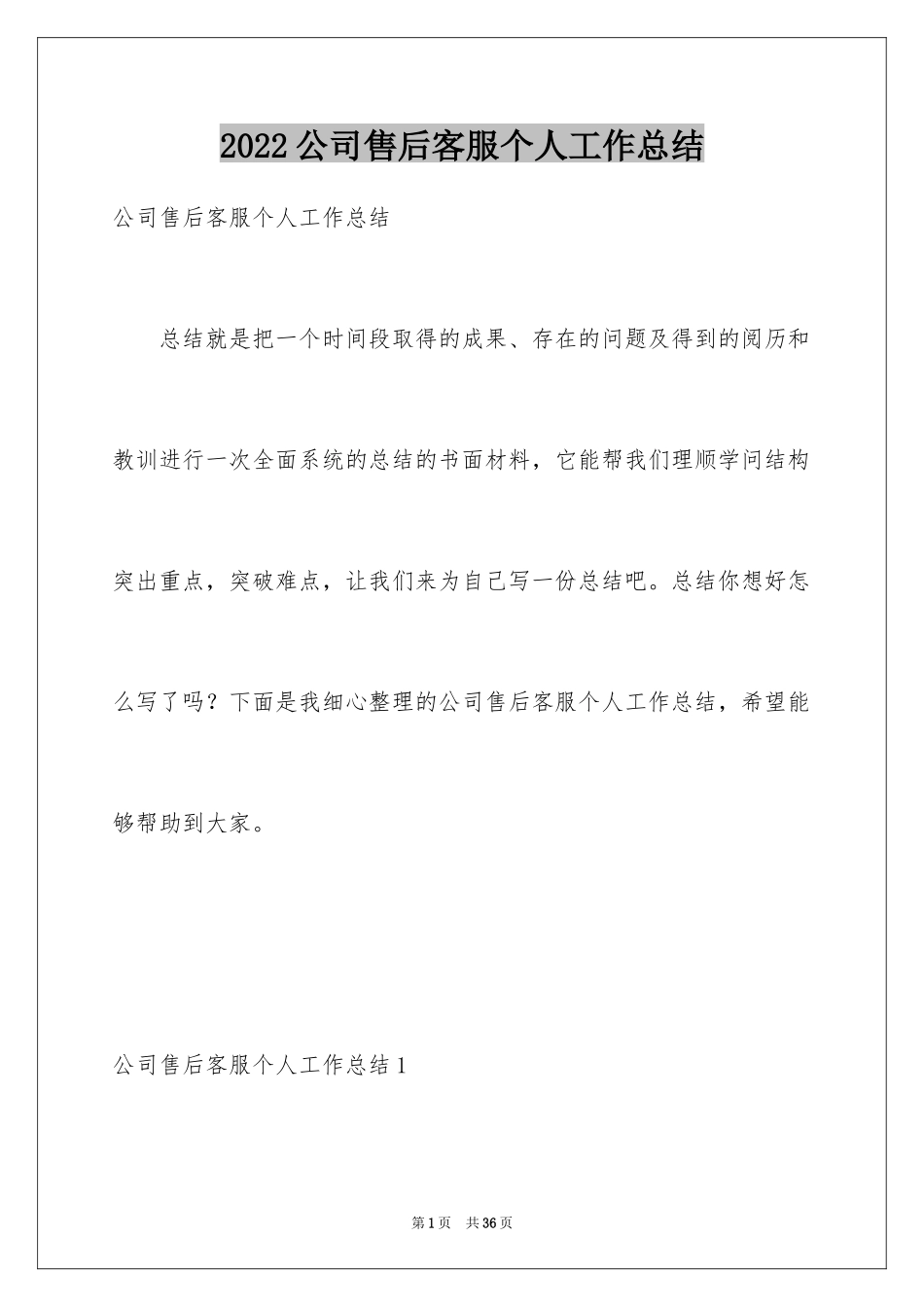 2024公司售后客服个人工作总结_1_第1页