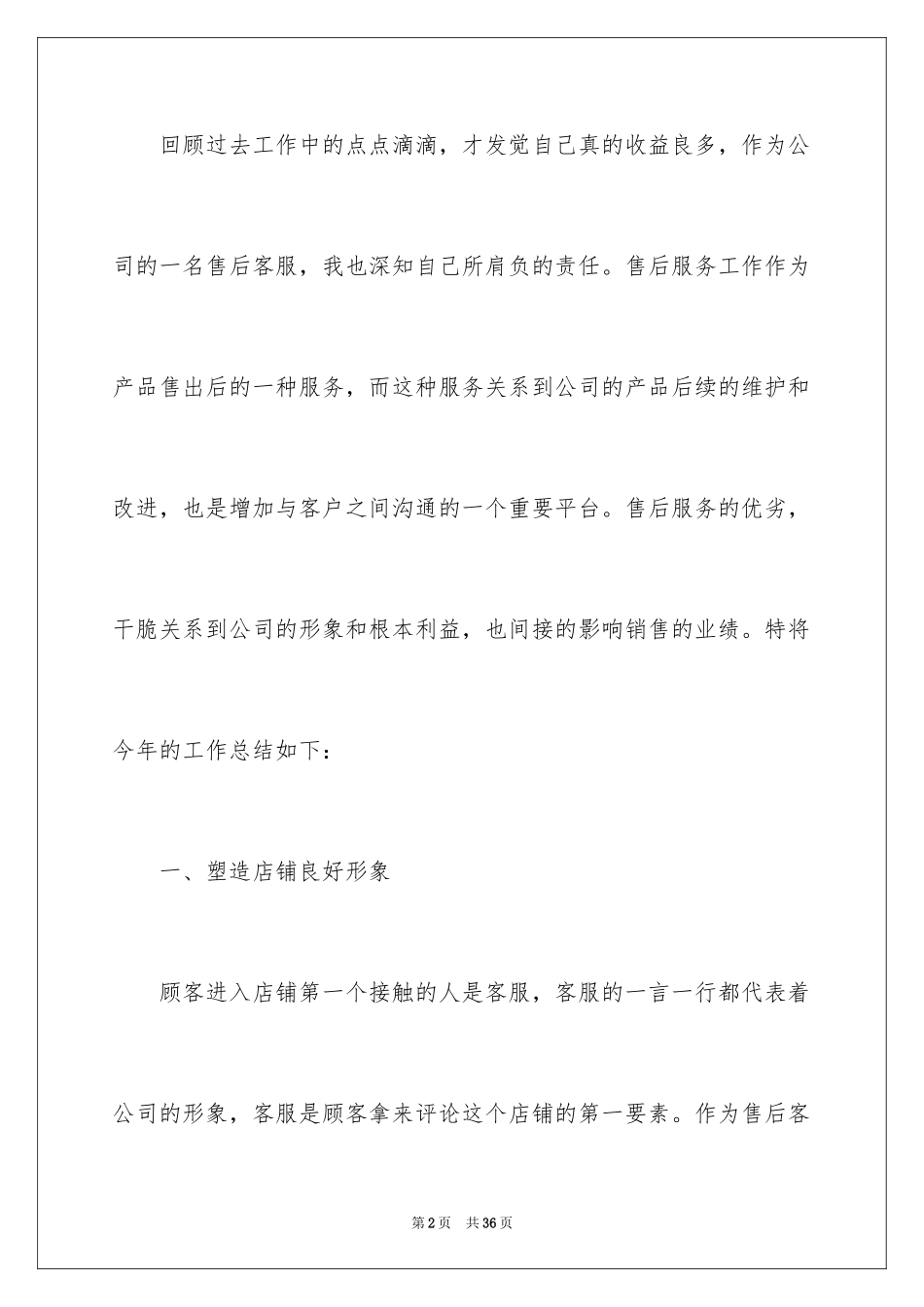 2024公司售后客服个人工作总结_1_第2页