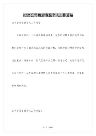 2024公司售后客服个人工作总结_1