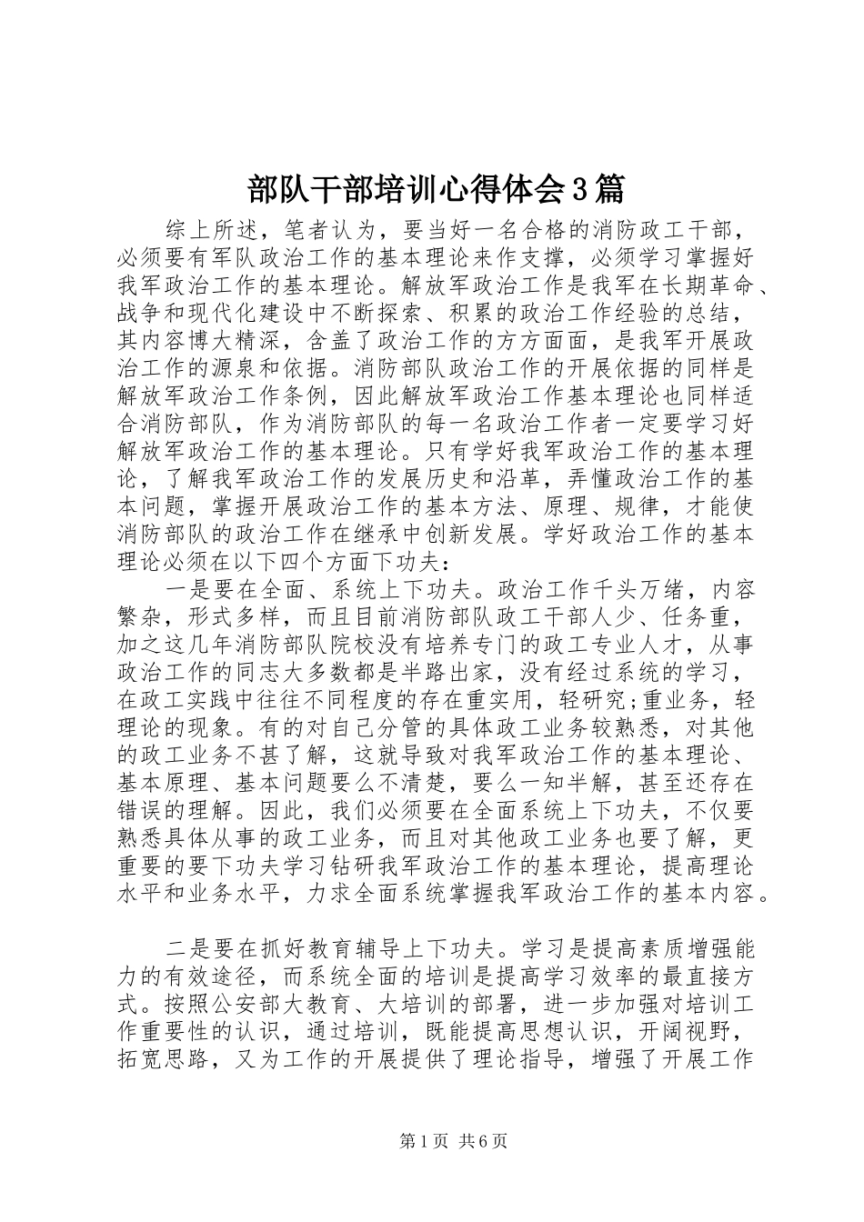 部队干部培训心得体会3篇_第1页