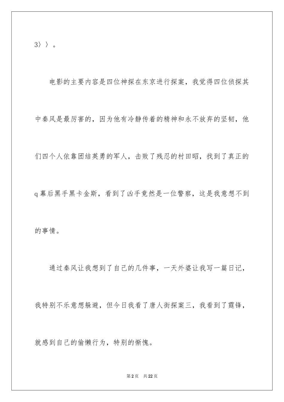 2024唐人街探案3观后感_2_第2页