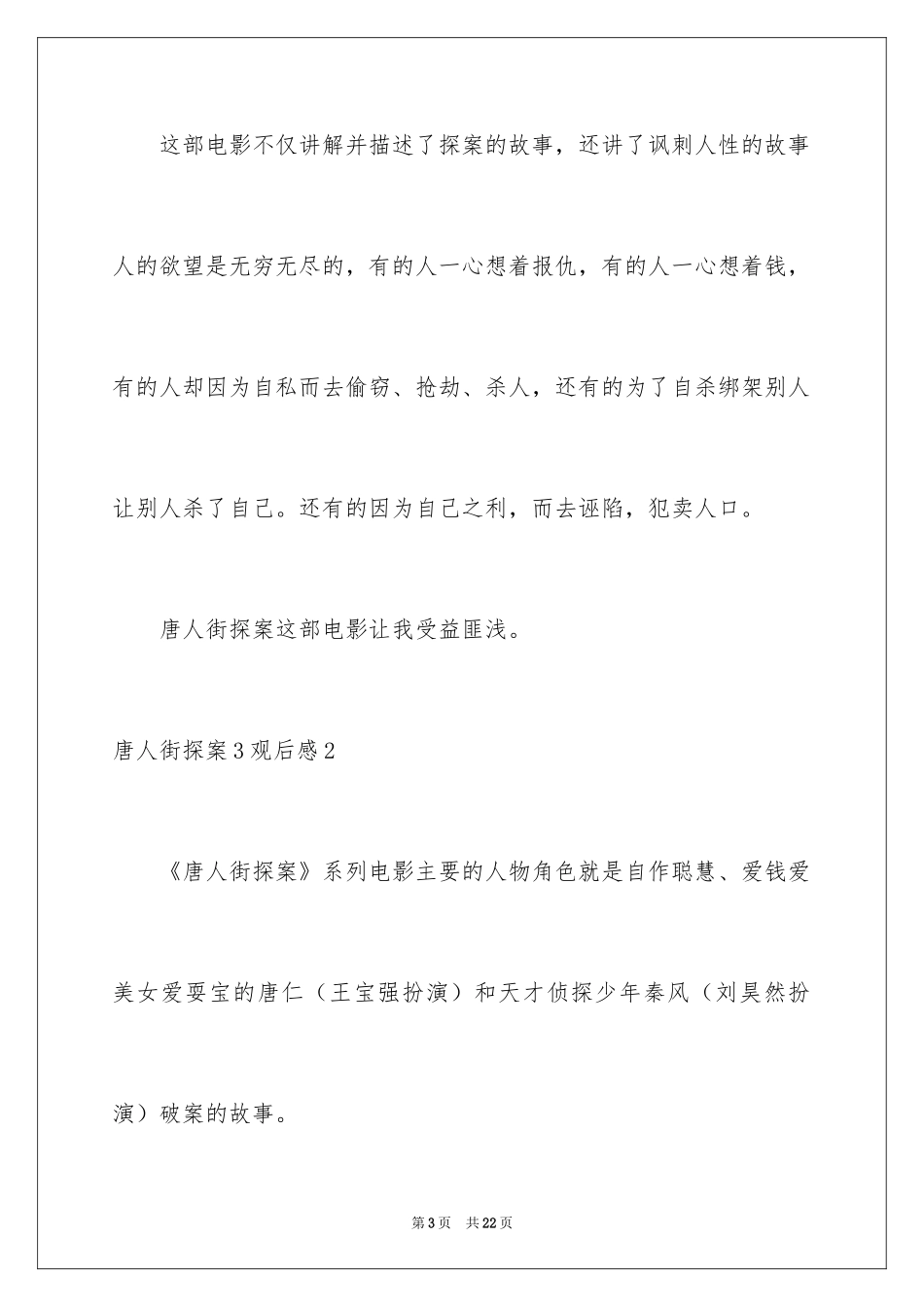 2024唐人街探案3观后感_2_第3页