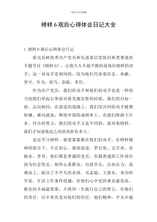 榜样6观后心得体会日记大全