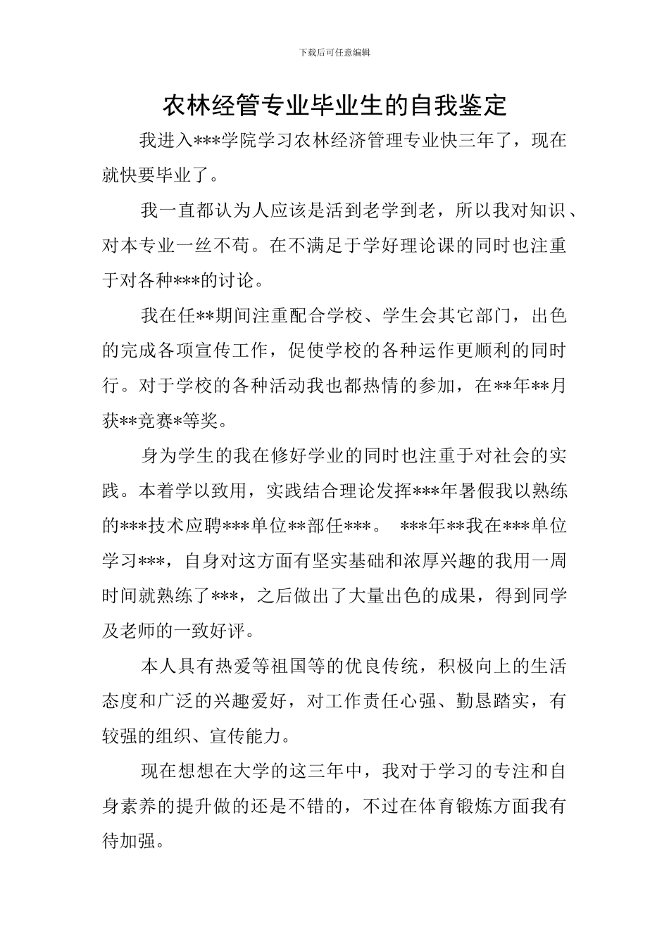 农林经管专业毕业生的自我鉴定_第1页