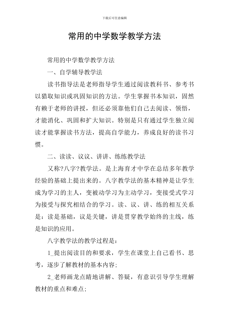 常用的中学数学教学方法_第1页