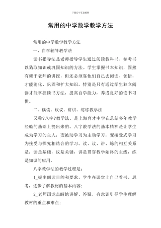 常用的中学数学教学方法