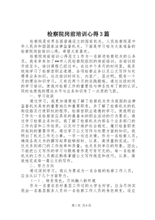 检察院岗前培训心得3篇