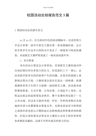 校园活动总结报告范文3篇