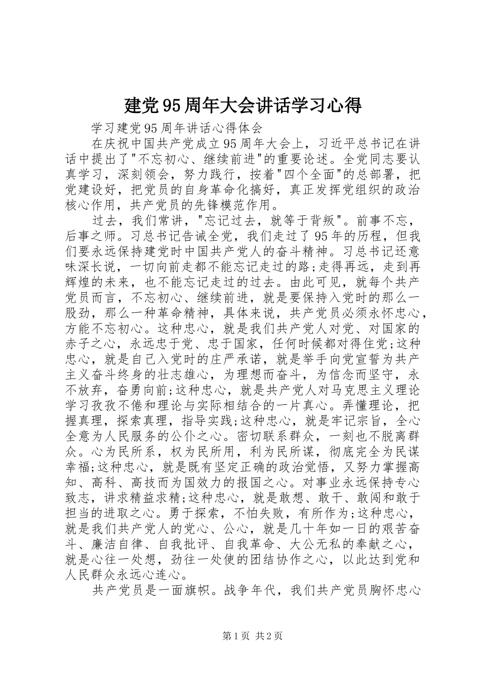 建党95周年大会讲话学习心得_第1页
