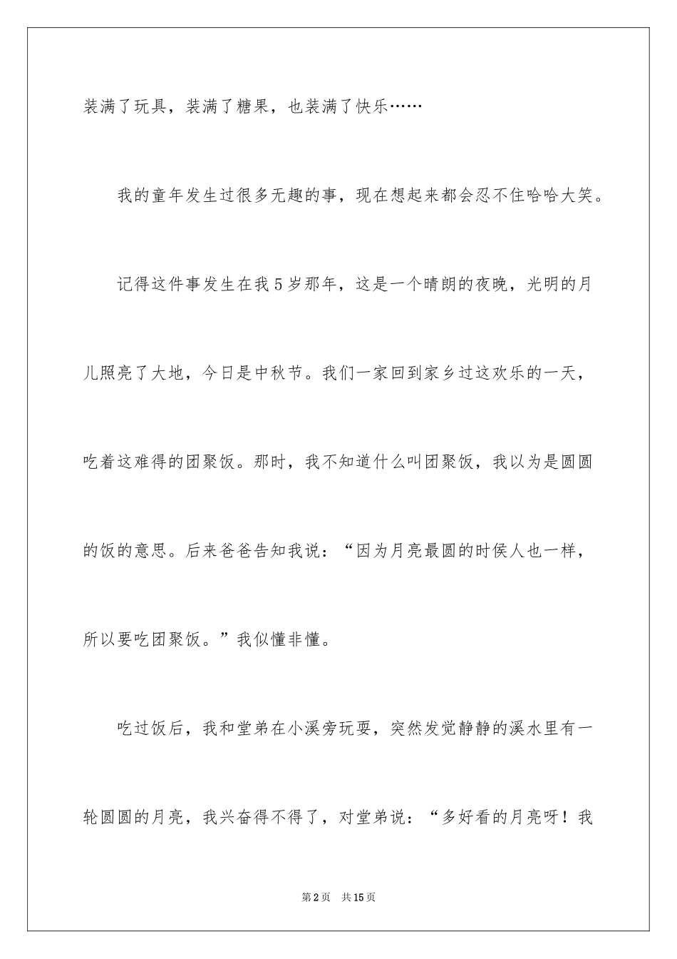 2024回忆童年趣事作文_26_第2页