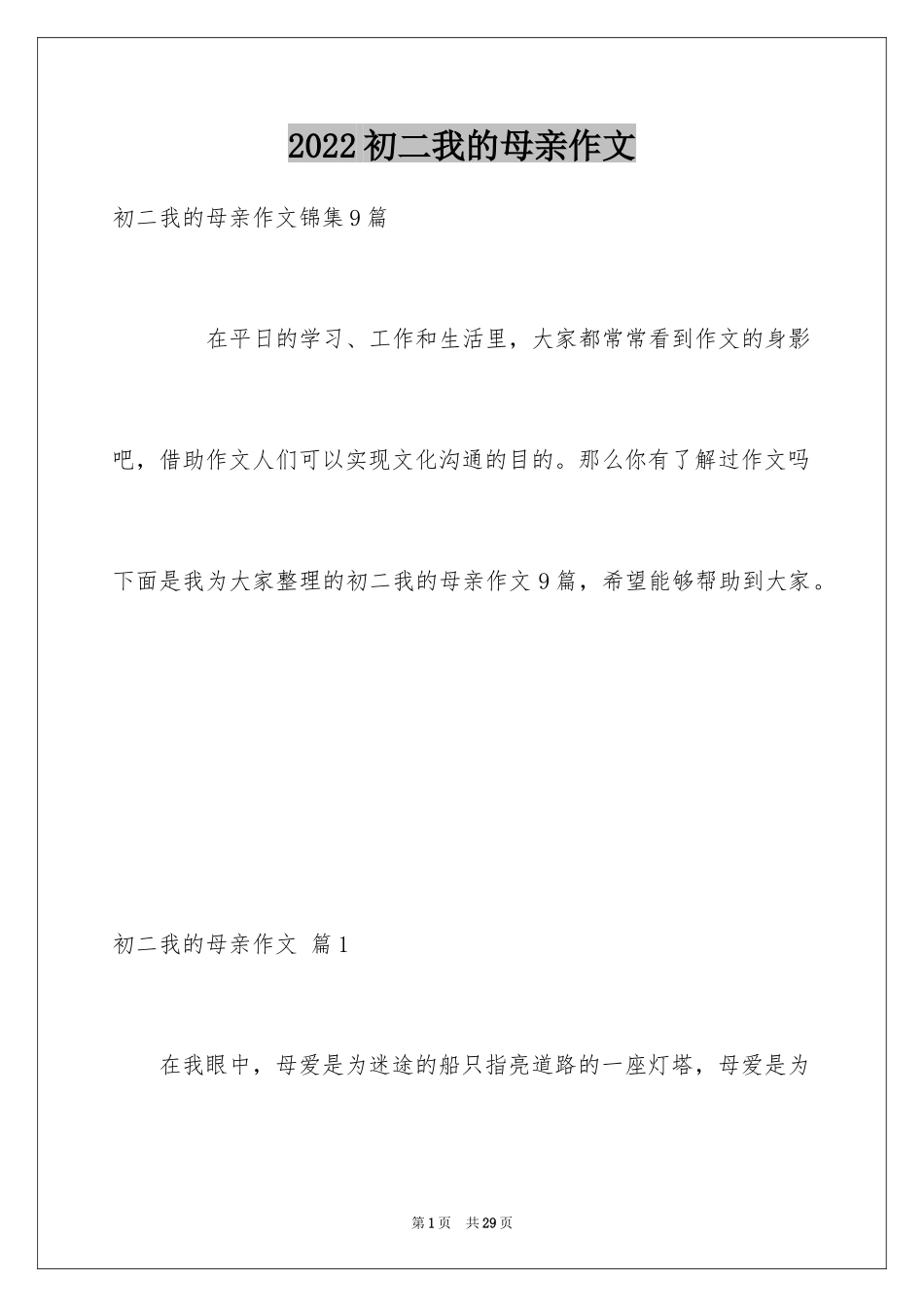 2024初二我的母亲作文_25_第1页
