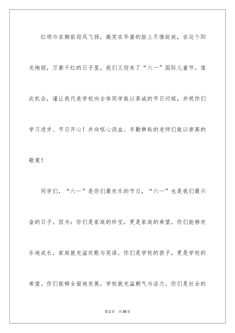 2024六一儿童节演讲稿_725_第2页