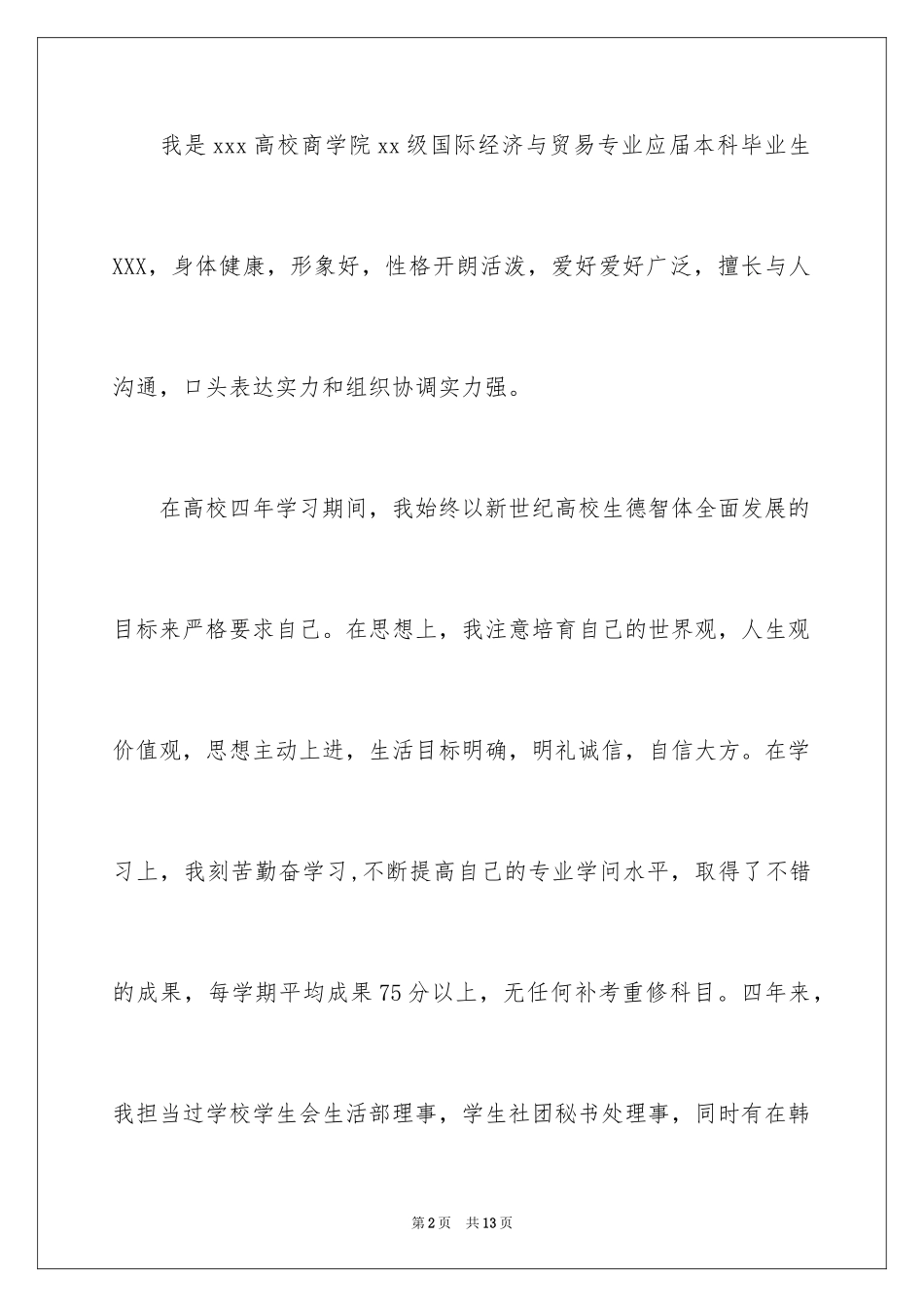 2024国际贸易专业求职信_20_第2页