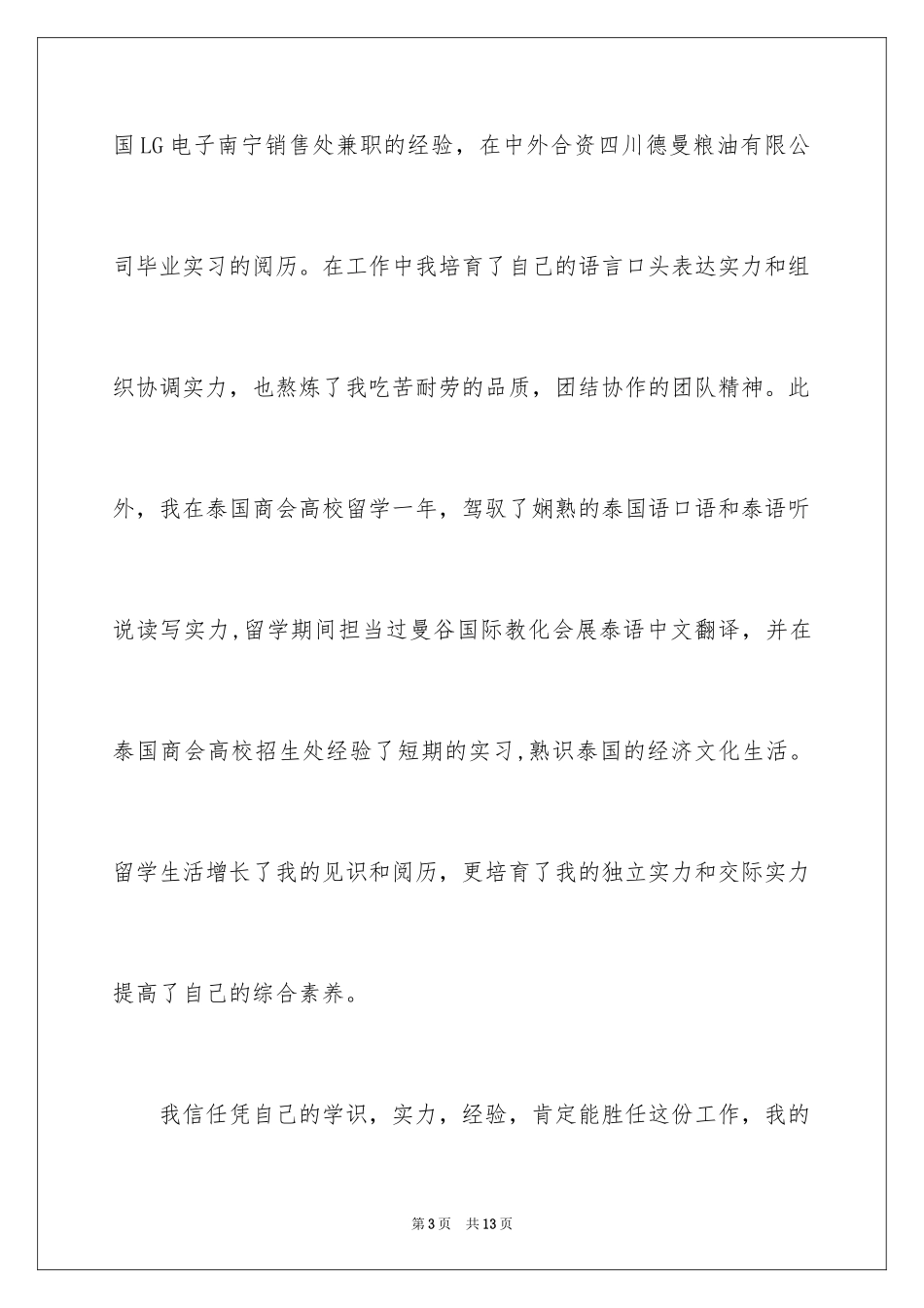 2024国际贸易专业求职信_20_第3页