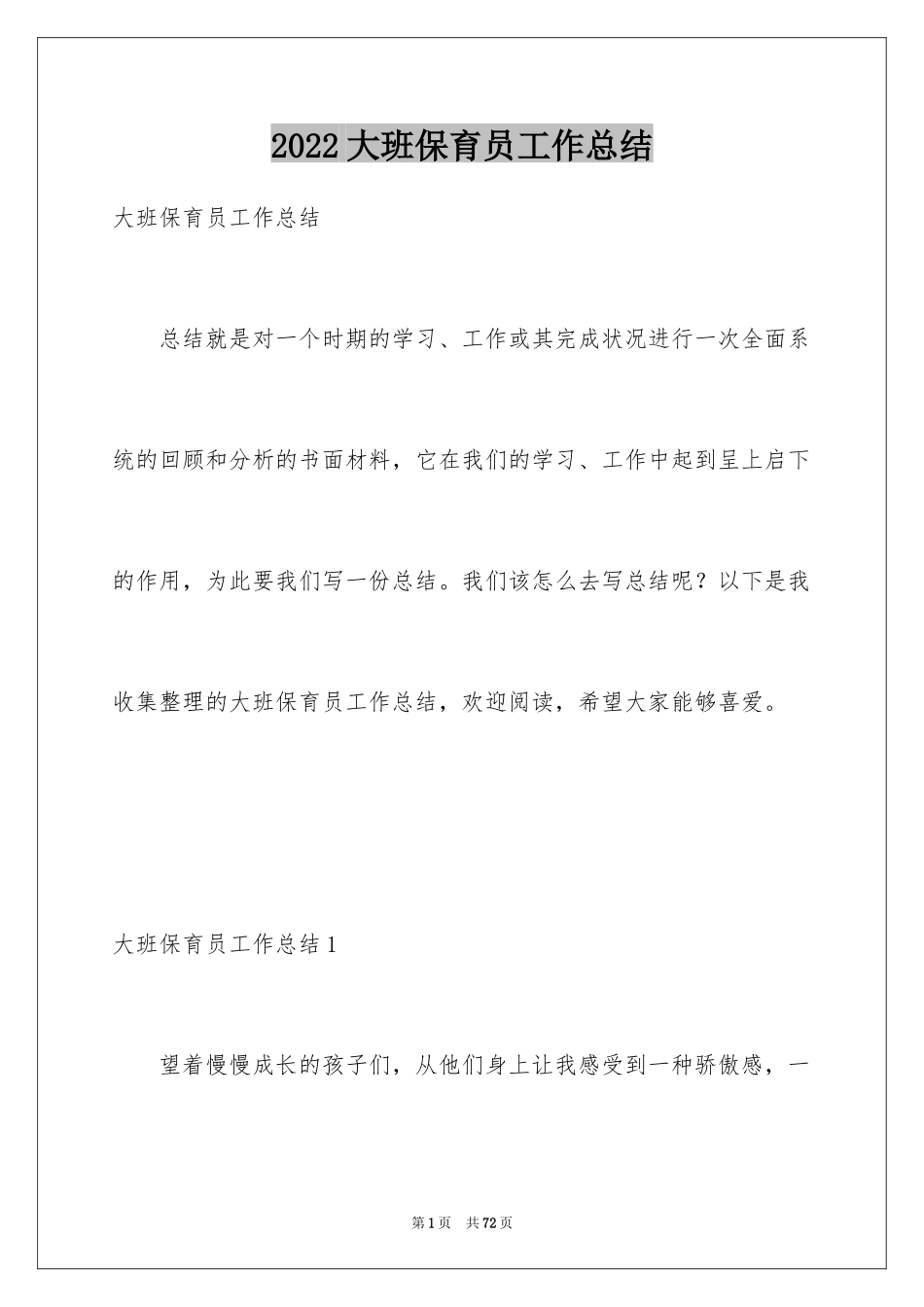 2024大班保育员工作总结_18_第1页