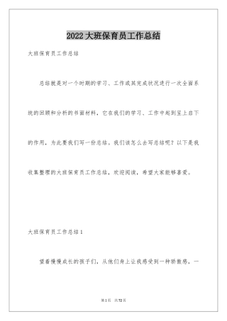 2024大班保育员工作总结_18