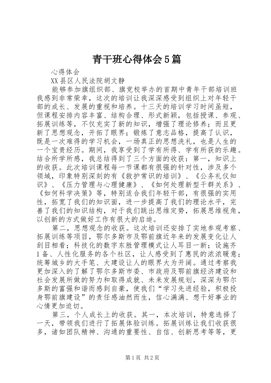 青干班心得体会5篇_第1页