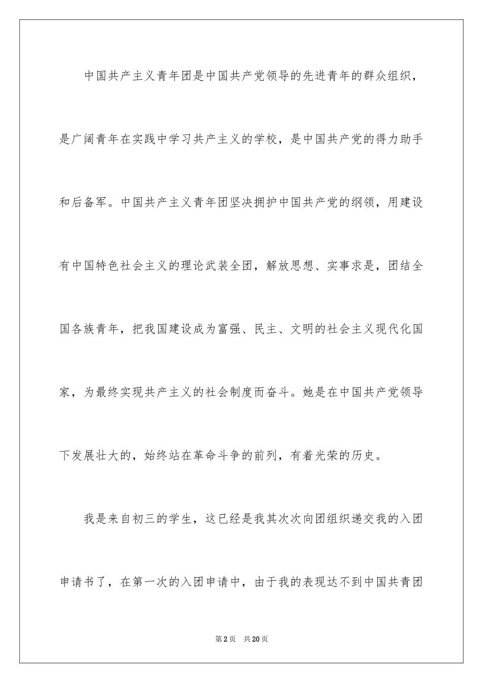 2024初三毕业生优秀入团申请书_第2页