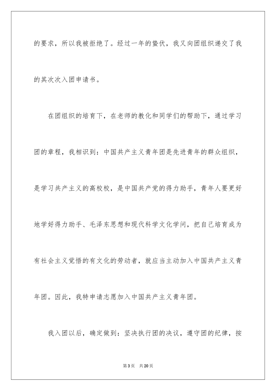 2024初三毕业生优秀入团申请书_第3页