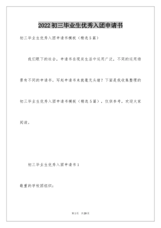 2024初三毕业生优秀入团申请书