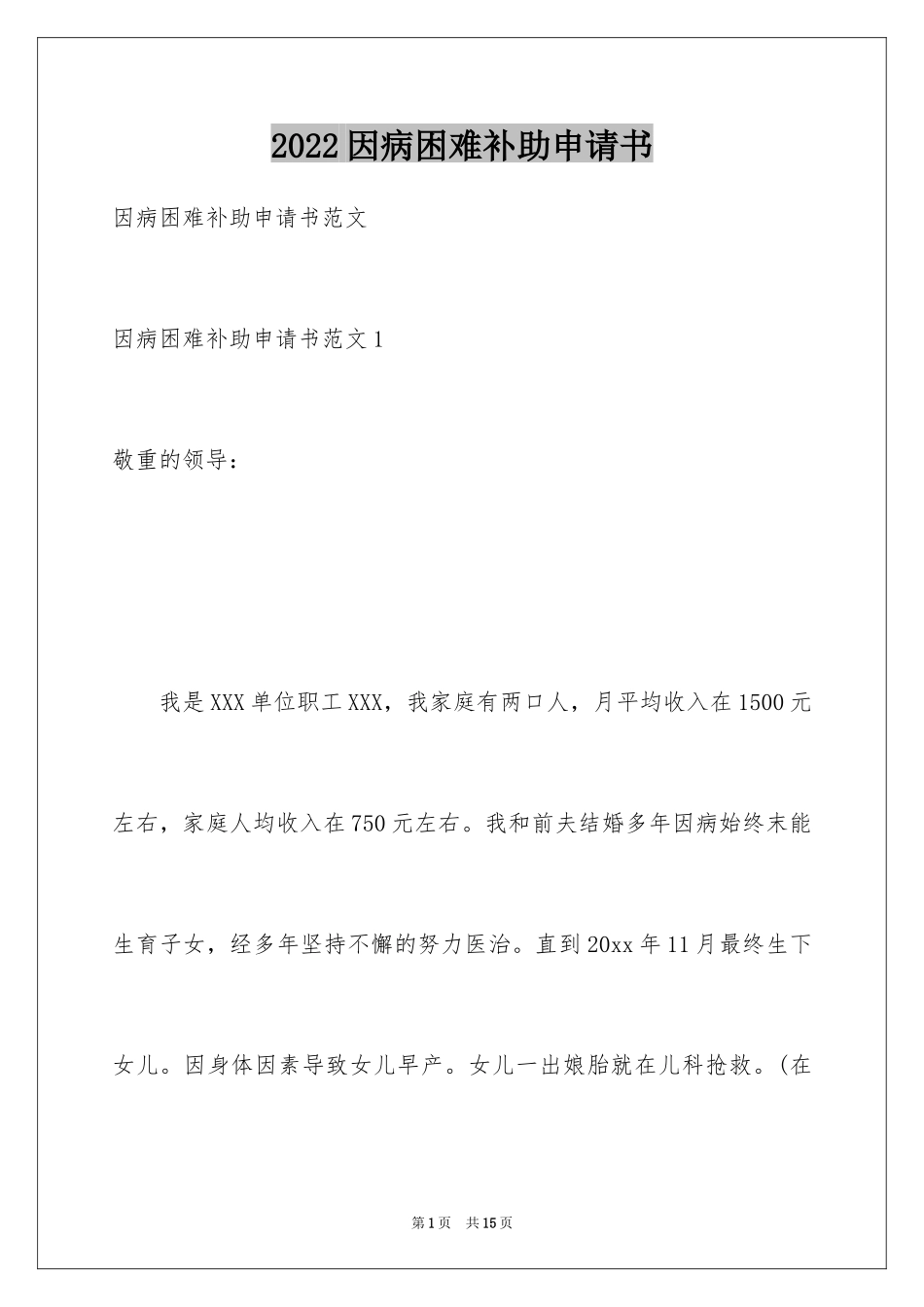 2024因病困难补助申请书_1_第1页