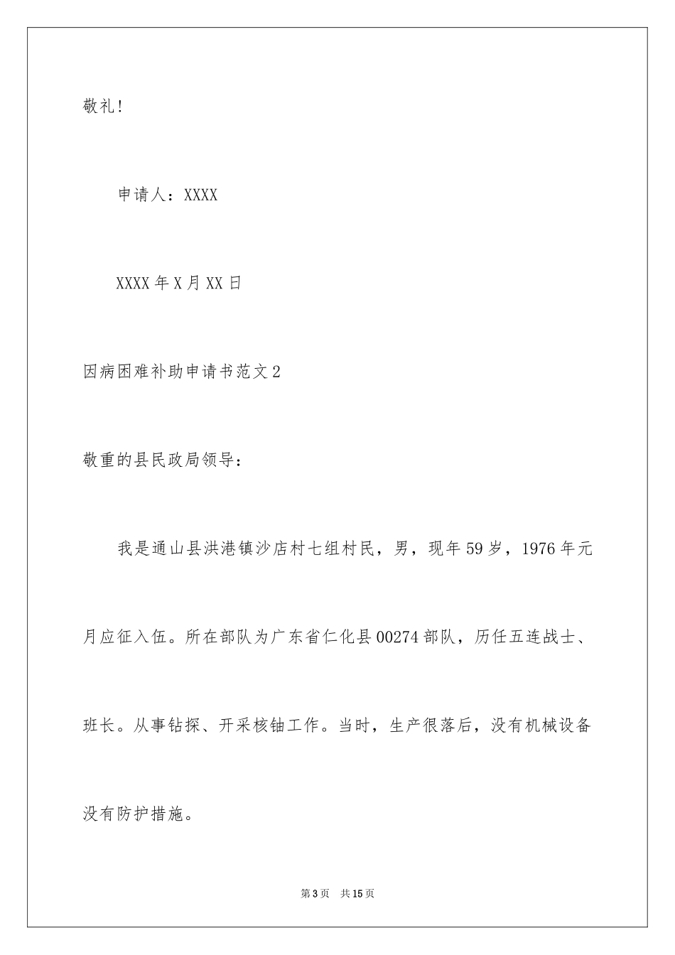 2024因病困难补助申请书_1_第3页