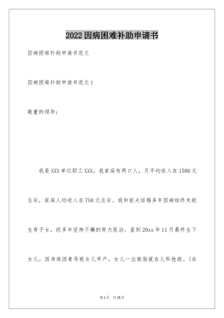2024因病困难补助申请书_1