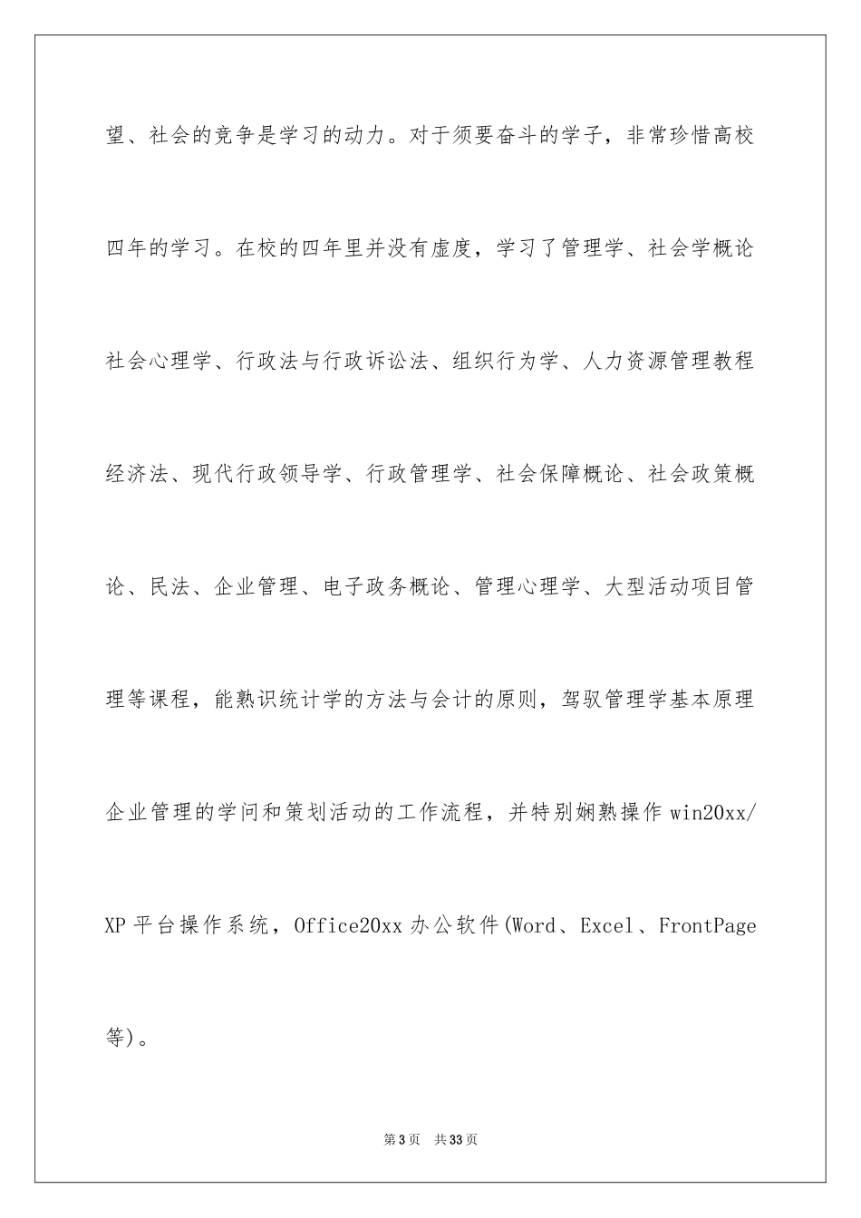 2024大学生自荐信_401_第3页