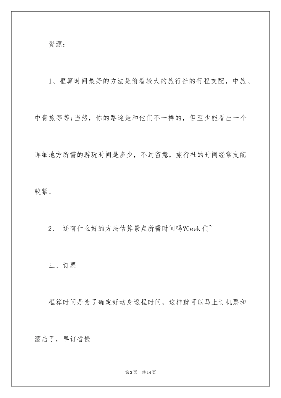 2024出国旅游计划书_第3页
