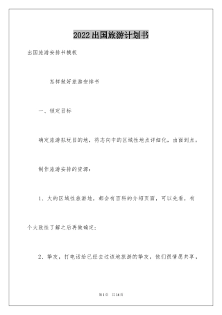 2024出国旅游计划书