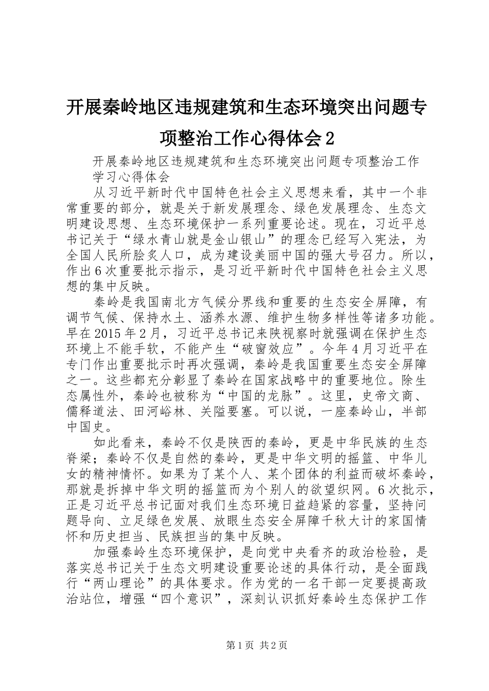 开展秦岭地区违规建筑和生态环境突出问题专项整治工作心得体会2_第1页