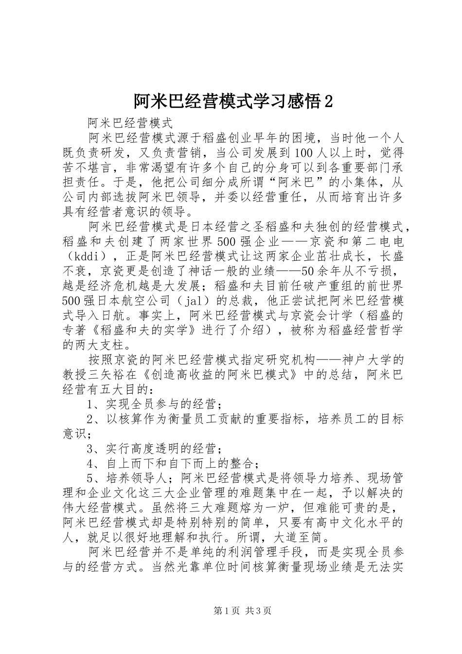 阿米巴经营模式学习感悟2 (3)_第1页