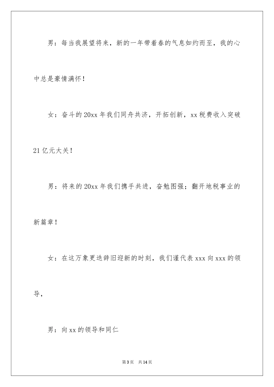 2024元旦联欢晚会主持词_3_第3页