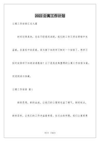 2024公寓工作计划_3