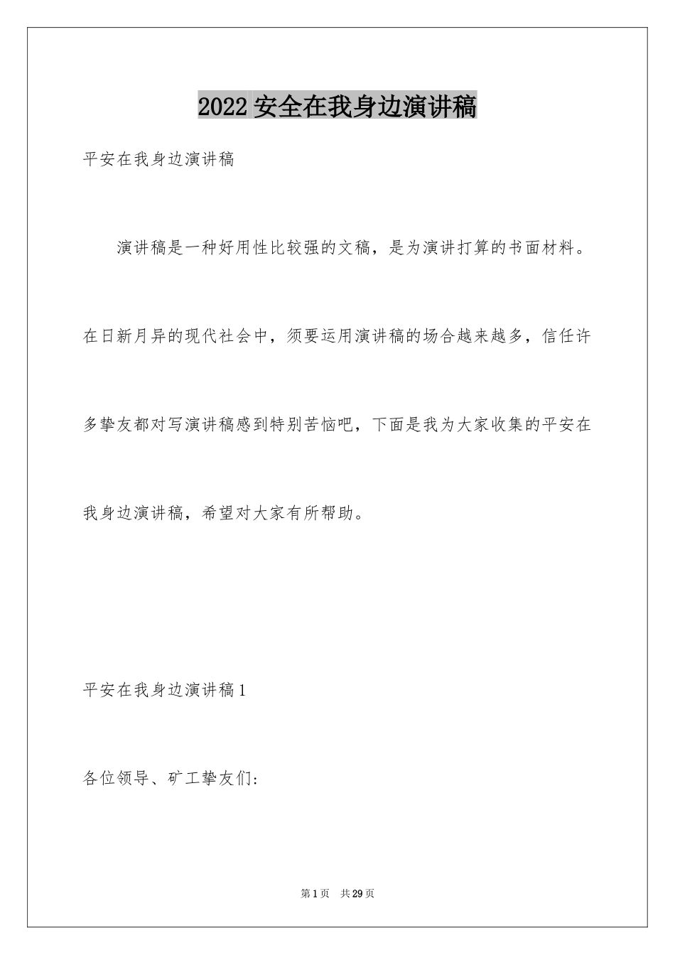 2024安全在我身边演讲稿_8_第1页