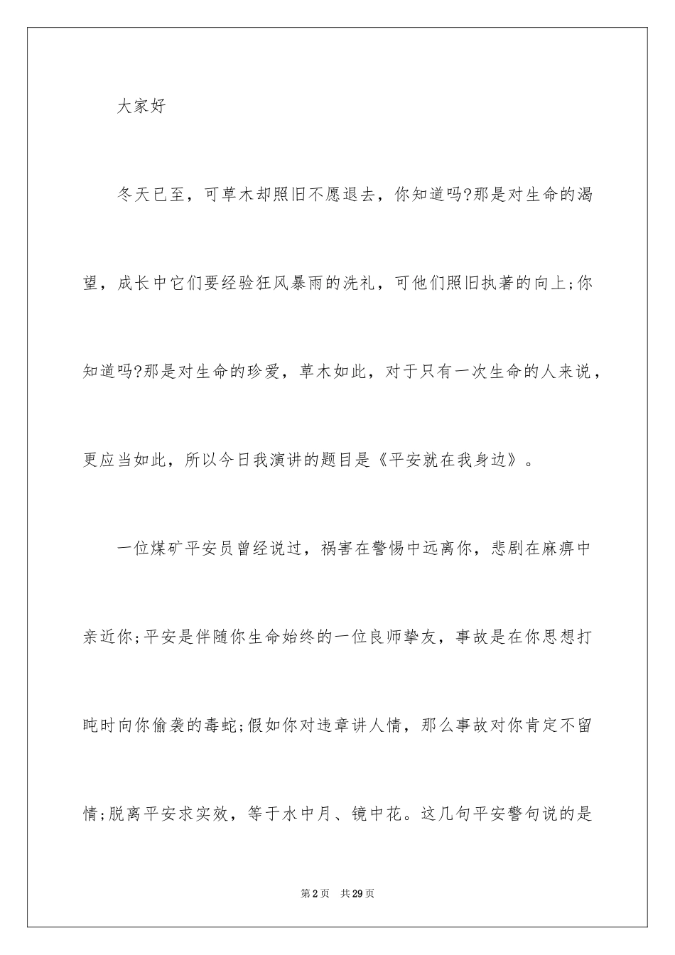 2024安全在我身边演讲稿_8_第2页