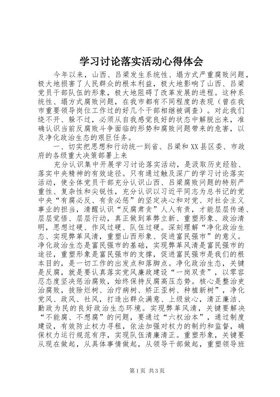 学习讨论落实活动心得体会_2_第1页
