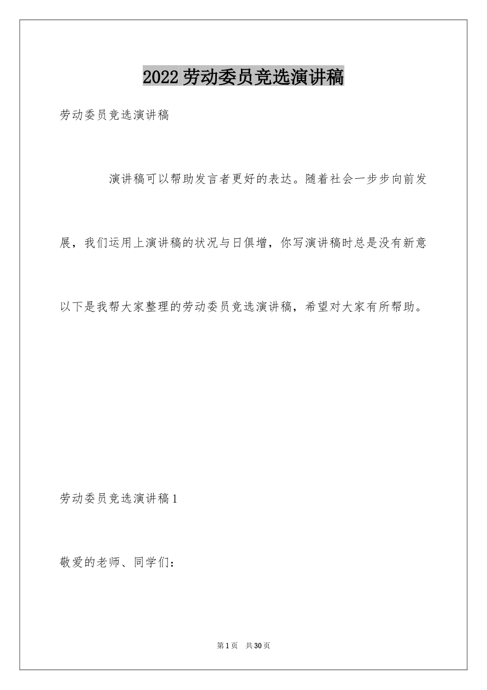 2024劳动委员竞选演讲稿_7_第1页