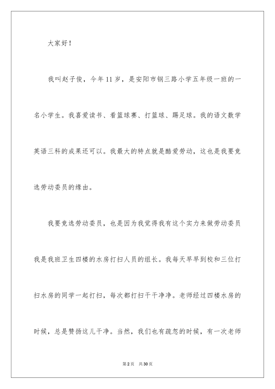 2024劳动委员竞选演讲稿_7_第2页