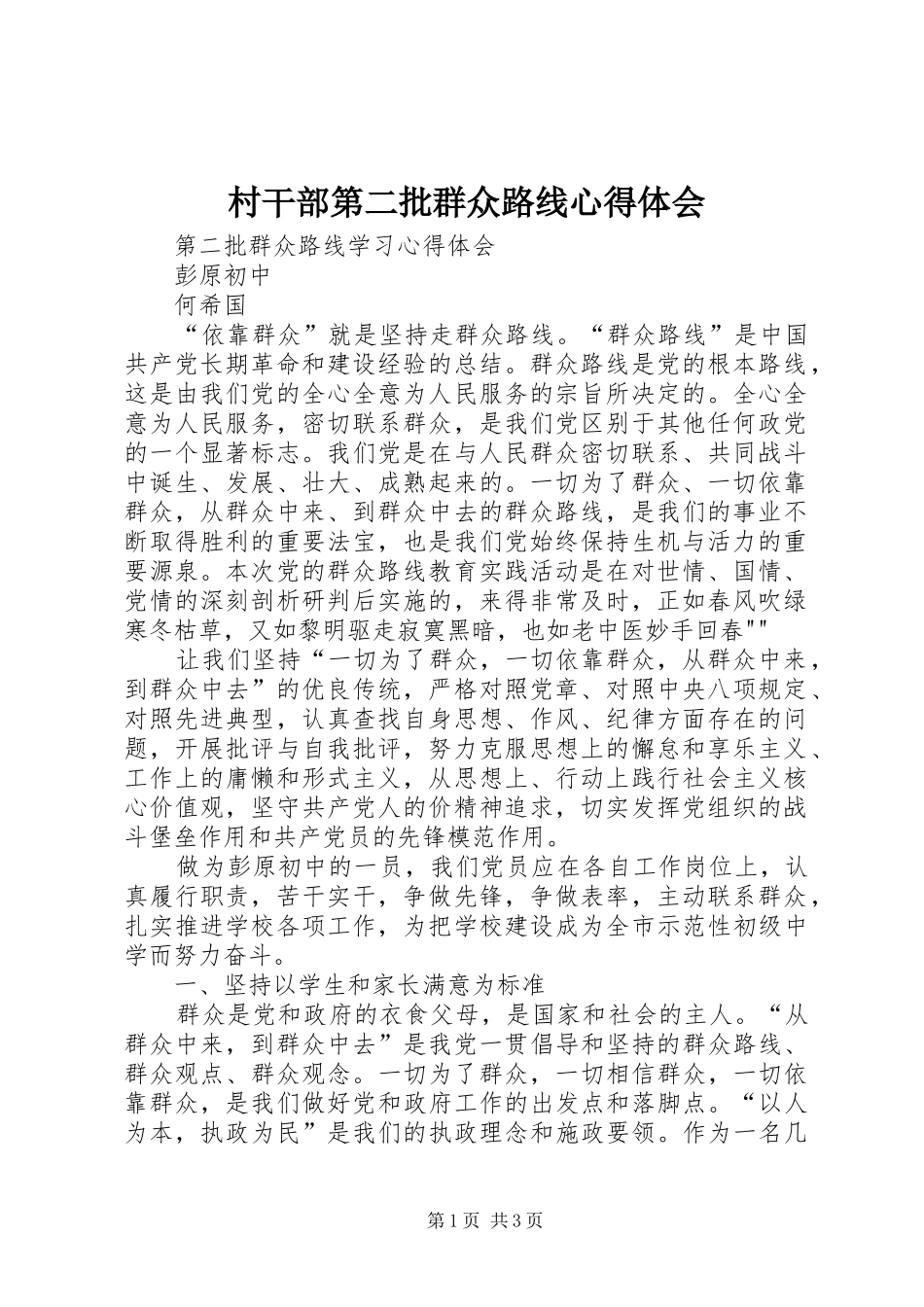 村干部第二批群众路线心得体会_第1页