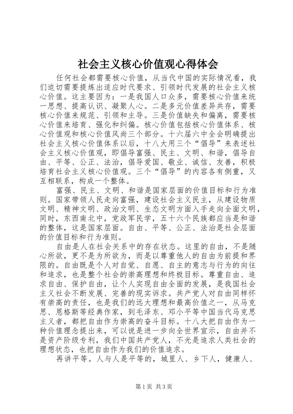 社会主义核心价值观心得体会_3_第1页