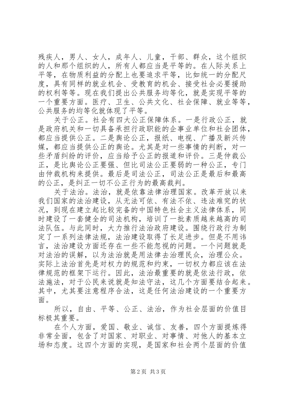 社会主义核心价值观心得体会_3_第2页