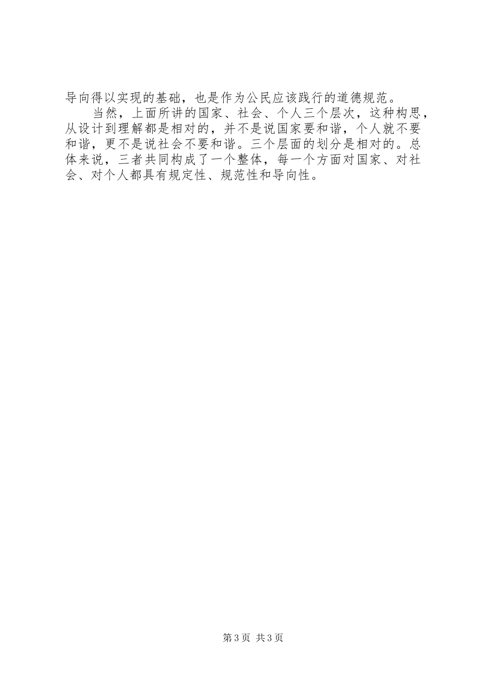 社会主义核心价值观心得体会_3_第3页