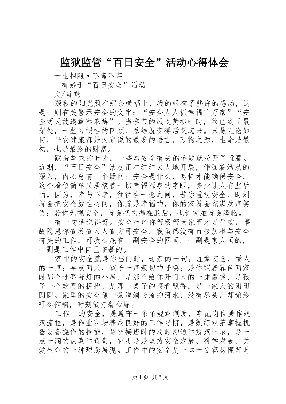 监狱监管“百日安全”活动心得体会_第1页