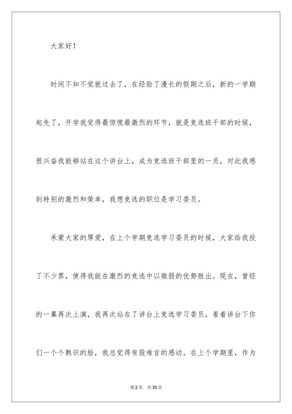 2024学习委员竞选演讲稿_74_第2页