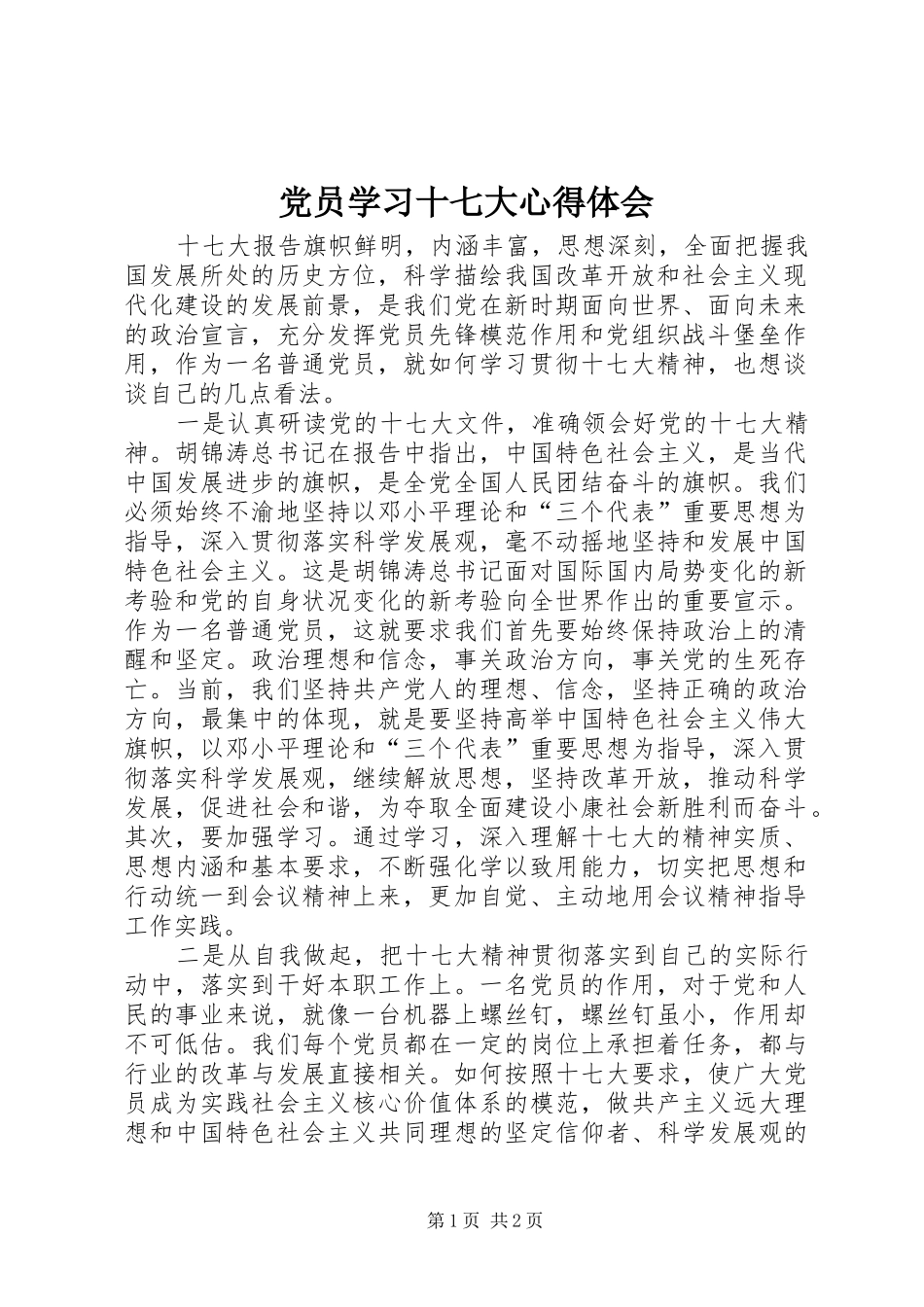 党员学习十七大心得体会_第1页