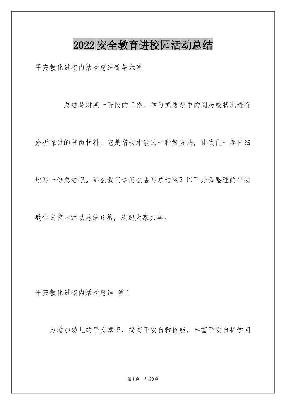 2024安全教育进校园活动总结_3_第1页