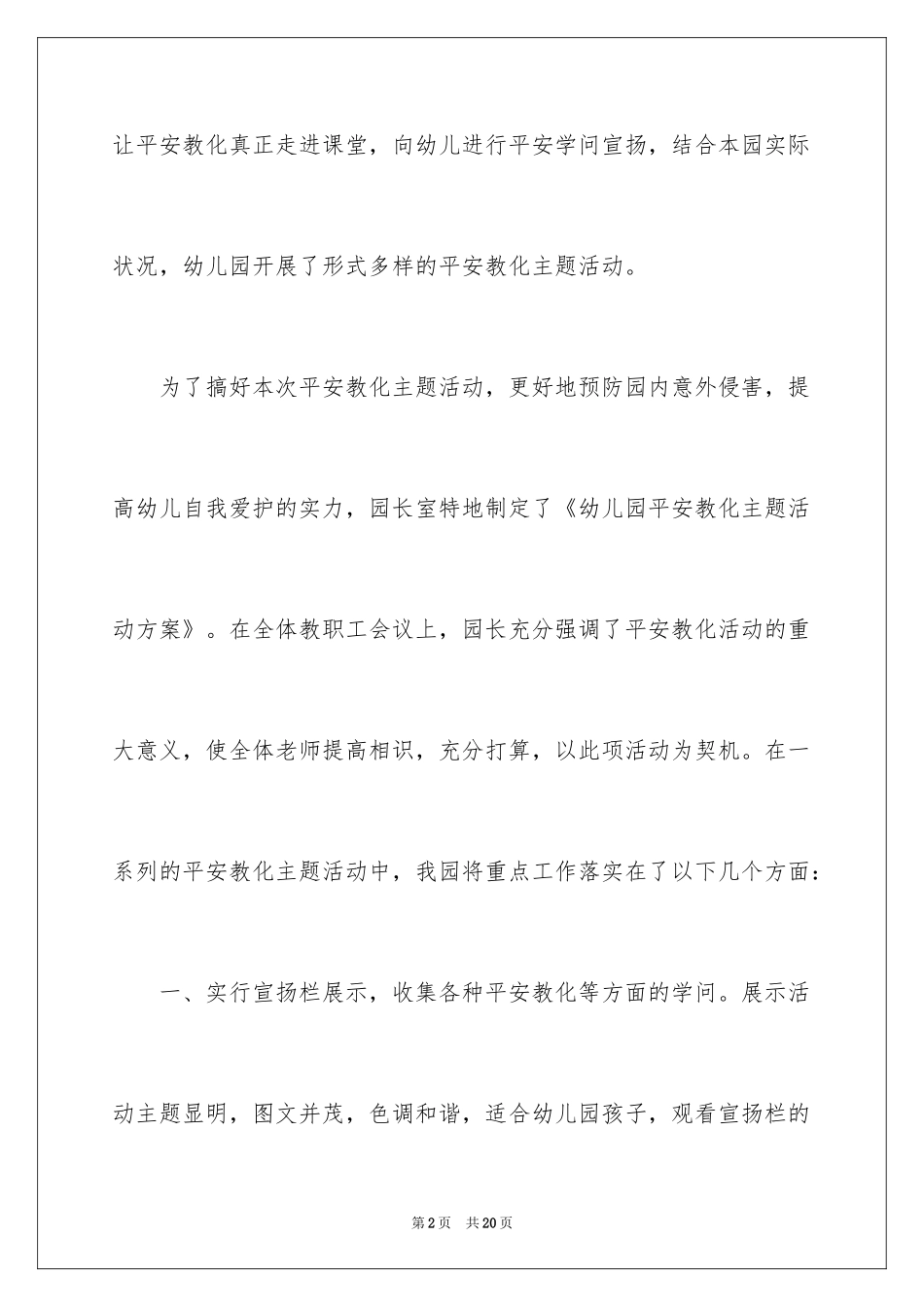 2024安全教育进校园活动总结_3_第2页