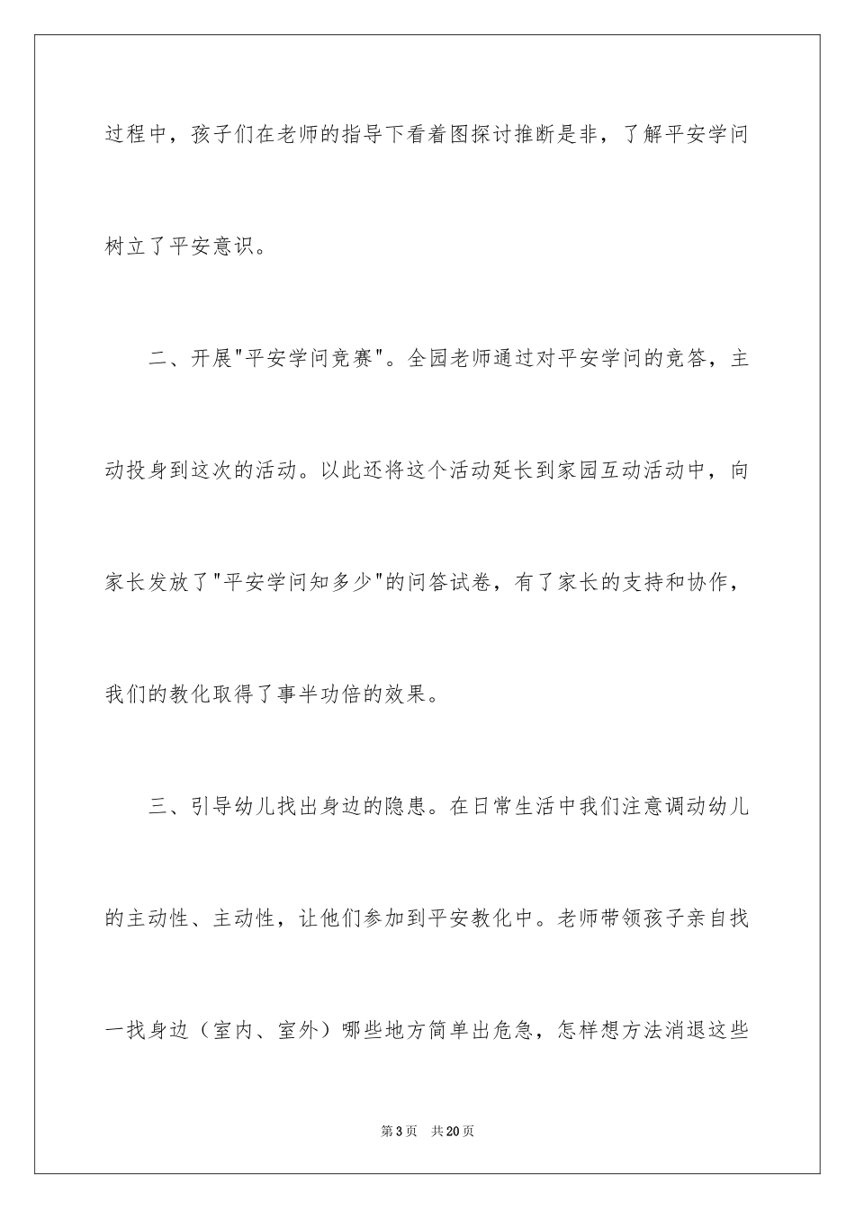 2024安全教育进校园活动总结_3_第3页